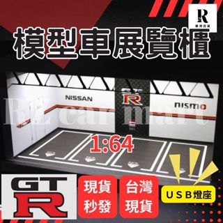 GTR Nissan汽車模型展示櫃 模型收納架 nismo 模型收納