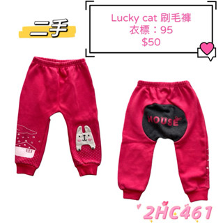 lucky cat 桃紅色刷毛長褲 house 兔子🐰家 冬季厚版長褲 防寒保暖抵擋嚴冬抗寒流 縮口褲 衣標95 搶便宜