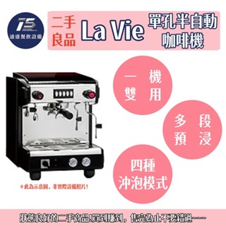 [通盛餐飲裝置](二手整新良品)La Vie單孔半自動咖啡機 220V