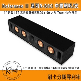 【KLIPSCH 古力奇】R-30C 中置喇叭 (支) 全新釪環公司貨
