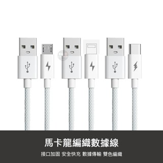 馬卡龍編織線 6A 充電線 數據線 安卓 usb Micro Type-c 快充 適用 小米