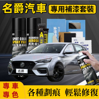 名爵自噴漆 汽車劃痕修復補漆筆 手噴漆 MG HS ZS MG4 多色修復漆