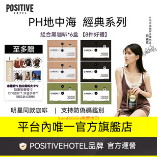 PH咖啡 趙露思 PH地中海黑咖啡阿拉比卡錫蘭肉桂美式即溶直播同款