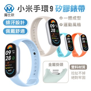小米手環 9 矽膠錶帶 米9 米8 金屬頭粒 純色錶帶 小米手錶 腕帶 錶帶 單色錶帶 手錶帶 通用錶帶 替換錶帶