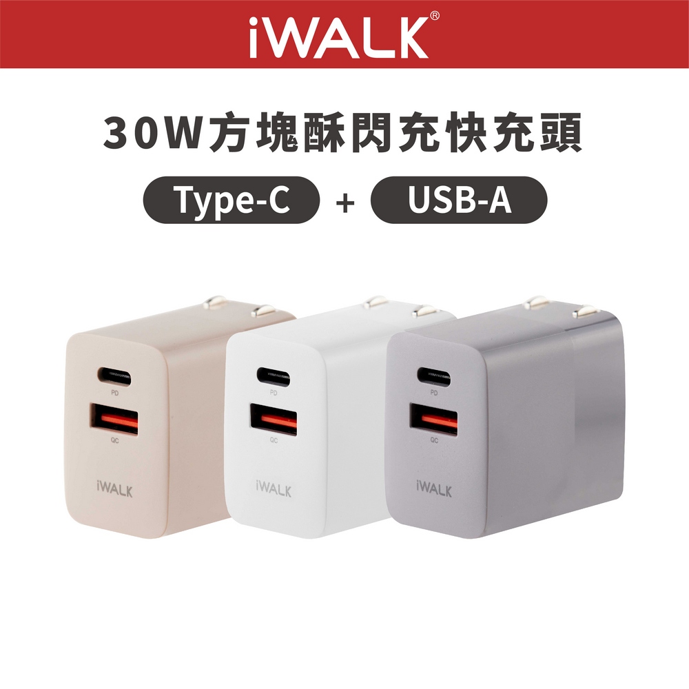【BSMI+寬電壓】iWALK方塊酥 快充頭 摺疊豆腐頭 Type-C 30W PD快充 1A1C i17 i16 出國