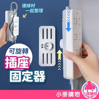 旋轉插座固定器 延長線固定器 理線器 排插固定 可旋轉 延長線收納 電線固定 電線收納 插座固定【小麥購物】【Y959】