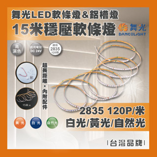 現貨 舞光 LED 7W 15米穩壓軟條燈 2835 DC24V 室內 燈帶 燈條 白光自然光黃光 需另購驅動器