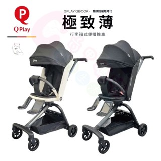7月底到-領卷折200【極致薄】德國 QPlay Qbook雙向兒童推車｜登機車｜嬰兒車｜輕便推車｜兒童手推車｜輕巧推車