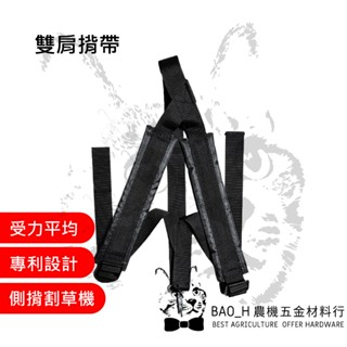 雙肩揹帶(硬管式) 側揹割草機 專利設計 省力揹帶 肩揹揹帶 三菱背帶 小松背帶 TU26 G45L 除草機 省力割