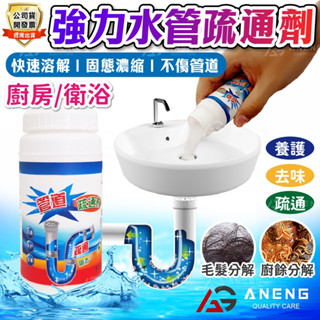蝦皮隔日配 水管 水槽清潔 強力管道疏通劑 管道疏通劑 堵塞水管疏通劑 廚房浴室水管強力溶解 水管清潔劑 馬桶疏通劑 水