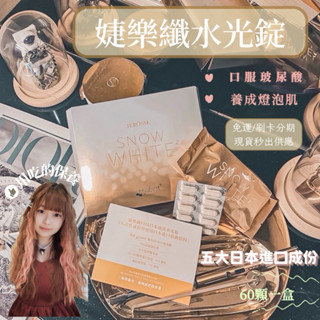 免運24hr內出貨🚚FDA日本強效婕樂纖水光錠/口服玻尿酸❤️孕婦可吃/養成燈泡肌/白雪公主SnowWhite