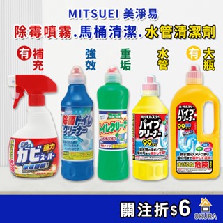 MITSUEI 馬桶清潔劑 500ml 除黴噴霧 水管清潔劑 浴室清潔劑 廁所清潔劑 馬桶 強效 洗淨 酸性重垢 美淨易