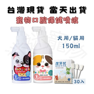 [現貨]🐶迷迷寵物🐱 【汪咪博士】買就送小禮物😍👍犬用貓用口腔保健噴液.潔牙拭紗布牙刷寵物口腔.保健寵物牙刷口腔健康護理