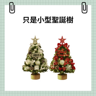 〔臺灣現貨-滿額免運〕桌上聖誕樹 聖誕樹 迷你聖誕樹