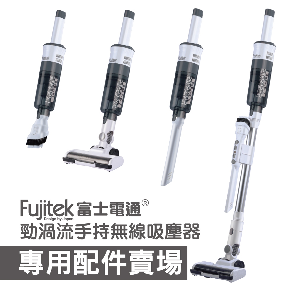 【Fujitek富士電通】FTV-RH610吸塵器"專用配件賣場"