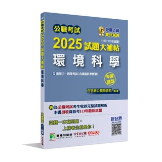 【華通書坊】公職考試2025試題大補帖【環境科學(含環境科學概要)】(103~113年試題)(申論題型) 百官網公職師資群 大碩 9786264041652<華通書坊/姆斯>