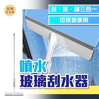 品物生活家【F32】噴水玻璃刮水器 刮水神器 伸縮式擦窗器 洗窗戶神器 玻璃清潔神器 擦窗 玻璃神器 刮水清潔玻璃
