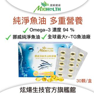 【 蜜歐健康】挪威 頂級 魚油 軟 膠囊 (30顆/盒) omega 3 DHA DPA EPA 挪威魚油