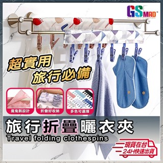 【超小巧不佔空間】旅行衣架 曬衣夾 旅行曬衣夾 現貨 露營衣架 晾衣夾 布衣架 旅行晾衣夾 布衣夾 曬衣架【SL】