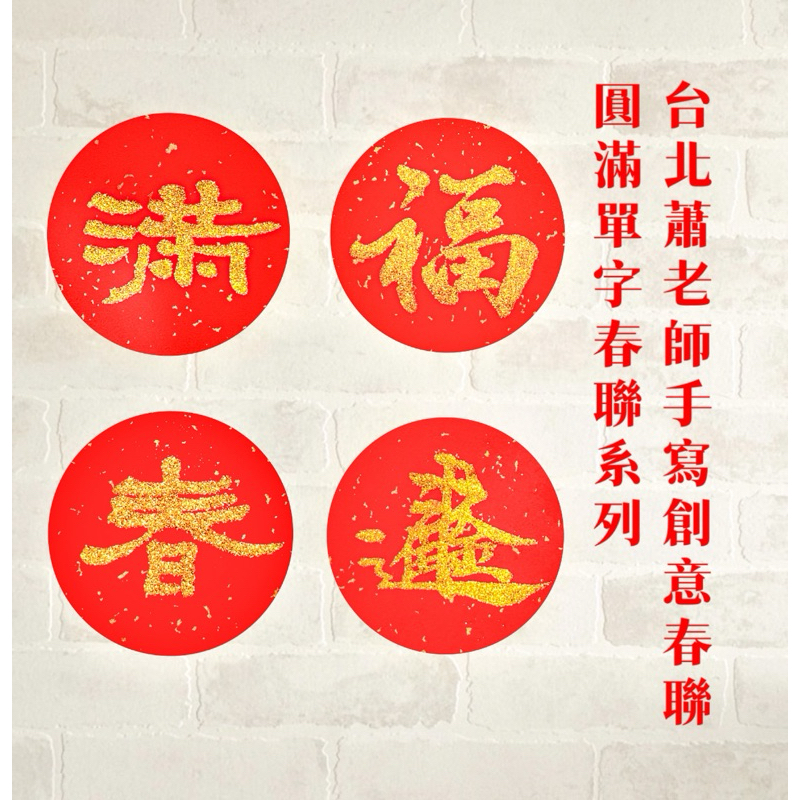 《台北蕭老師手寫創意春聯》🧧圓滿平安手寫春聯/直徑8公分/蛇年/小龍年/手寫春聯/書法對聯/客製化