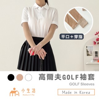 【現貨】golf 高爾夫 韓國袖套 運動袖套 防曬袖套 遮陽 防曬 袖套 工作袖套 跑步袖套 抗UV袖套 臂套 黑色袖套