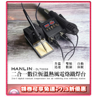 ✨免運+7.3折✨HANLIN DLT8898 二合一數位恆溫熱風電烙鐵焊臺 電子維修 熱風槍 拆 電烙鐵 焊臺 數位熱