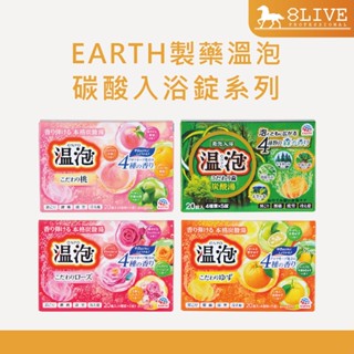 日本EARTH製藥溫泡 碳酸入浴錠20錠系列 入浴劑 泡澡劑【8LIVE】