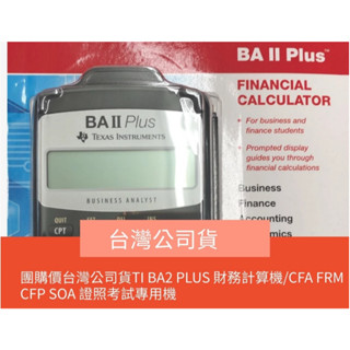 團購價臺灣公司貨TI BA2 PLUS 財務計算機/CFA FRM SOA CFP TI BA II 德儀計算機