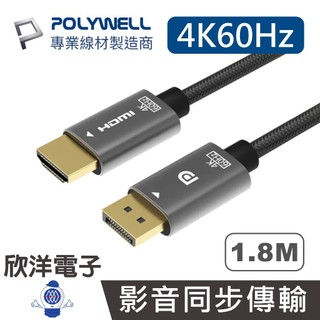 POLYWELL DP轉HDMI線 DisplayPort轉HDMI 4K60Hz 編織線 影音轉接1.8M