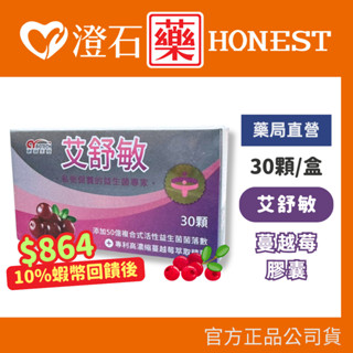 (低溫配送) 9折=蝦皮10%回饋｜現貨 創益生技 艾舒敏膠囊 30顆 私密保養 高濃度蔓越莓 益生菌 澄石藥局