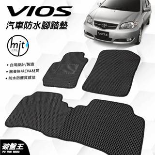 VIOS 專用臺灣製蜂巢式防水腳踏墊｜臺南現貨｜一車一版蜂巢式防水腳踏墊｜駕駛座｜副駕駛座｜乘客座｜破盤王