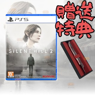 【電玩批發商】PS5 沉默之丘2重製版 中文版 沉默之丘 重製版 沉默之丘2 Silent Hill 沉默
