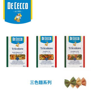 DE CECCO得科 義大利麵第一品牌 三色麵系列 三色螺旋麵/三色斜管麵/三色蝴蝶麵 500G/包(常溫)