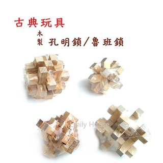 【愛蜜莉玩具】益智玩具/木製魯班/孔明鎖/口袋玩具/高難度/八卦鎖/木質傷腦筋趣味解鎖玩具/老人玩具/智力玩具 1入
