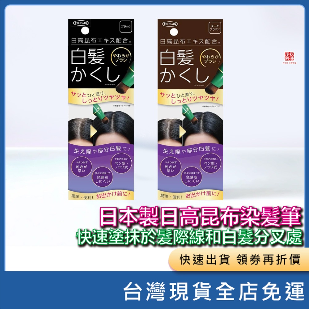 (現貨) (日本代購)日本製 高昆布染髮筆  白髮專用 補染筆 利尻昆布 染髮筆 白髮剋星 快速抹於髮際線和白髮分叉處
