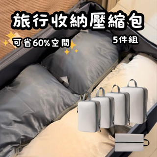 臺灣現貨【室間萬物】旅行收納包 旅行壓縮包 旅行收納 旅行用品 旅行壓縮袋