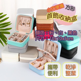 【臺灣現貨】首飾收納盒 收納盒 整理盒 存放盒 展示盒 飾品盒 分隔盒 珠寶盒 首飾盒 小巧攜帶方便