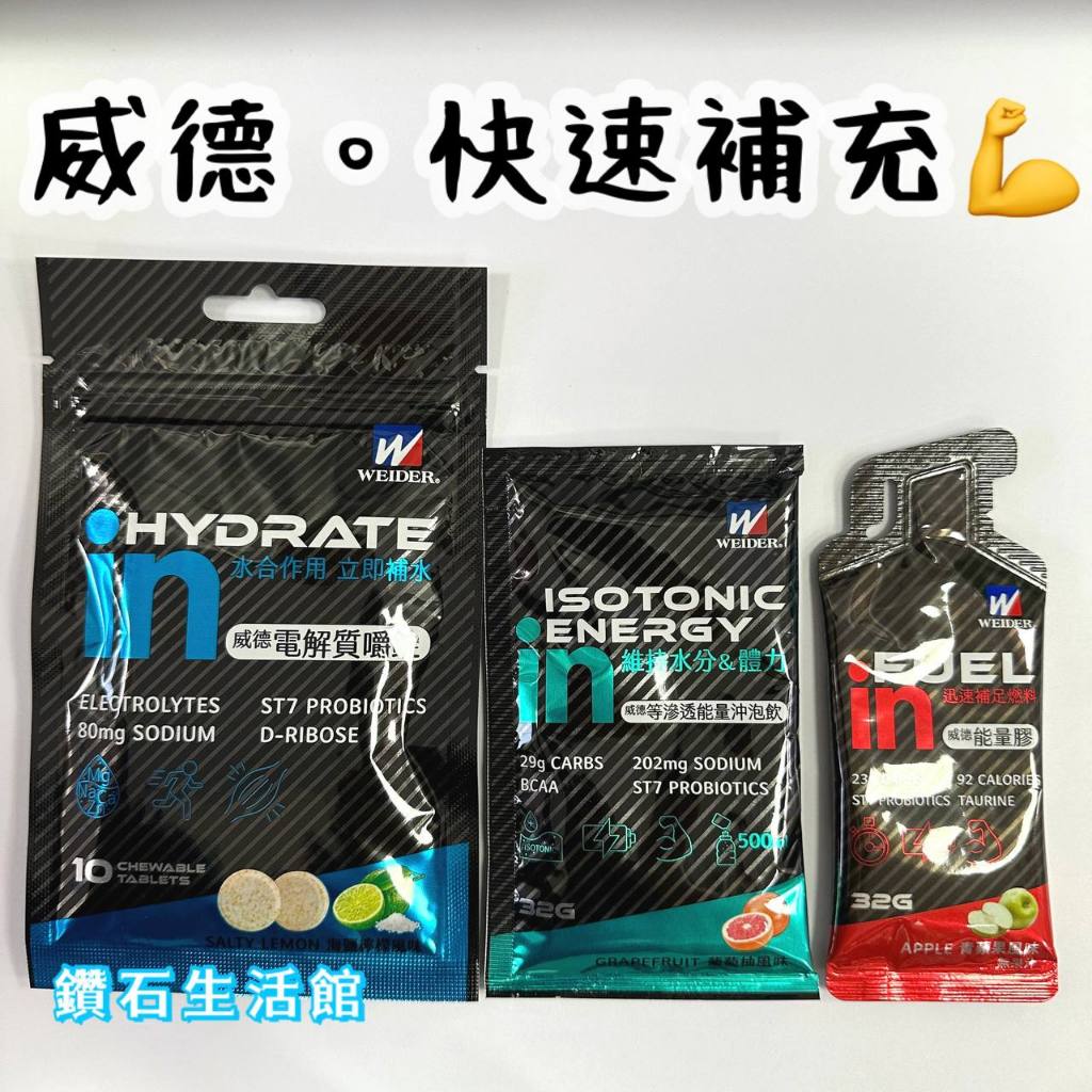 新品上市 威德WEIDER等滲透能量沖泡飲32g 能量膠青蘋果風味32g 電解質嚼錠海鹽檸檬風味 每包10錠每錠1.1g