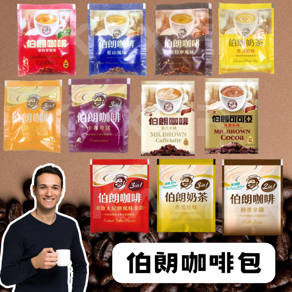 現貨★批發★MR.BROWN三合一咖啡/曼特寧/焦糖瑪琪朵/奶茶/卡布奇諾/藍山 伯朗咖啡 即溶咖啡 咖啡包 沖泡咖啡
