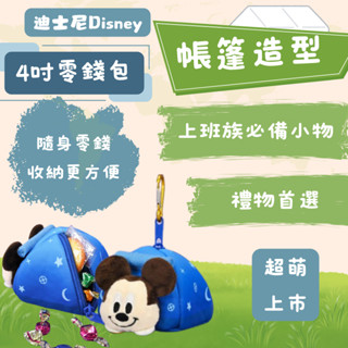 Disney迪士尼 4吋帳篷造型零錢包【現貨正版】💗零錢包 絨毛玩偶 絨毛娃娃 米奇 史迪奇維尼 三眼仔 熊抱哥
