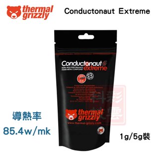 德國暴力熊 Thermal grizzly Conductonaut Extreme液態金屬散熱膏 導熱膏 1g/5g裝