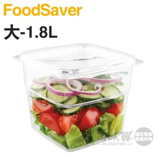 美國 FoodSaver ( FAC8T1-040 ) 真空密鮮盒1入【大-1.8L】
