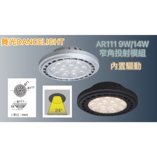 舞光 LED AR111窄角/廣角投射模組 9W / 14W 內建驅動