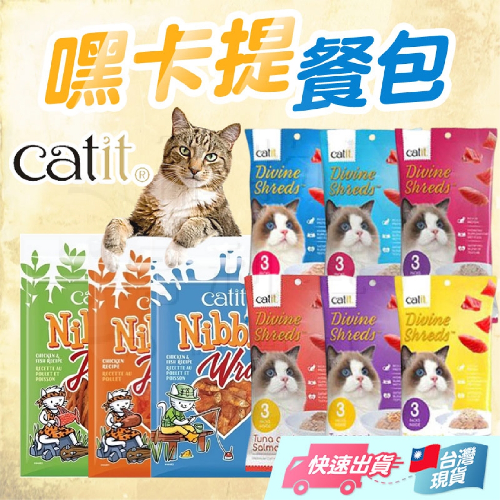 【嘿卡提】catit 咬一口肉乾 餐包 補水 量販 貓肉乾 寵物零食 貓餐包 貓點心 貓零食 貓食品【寵物福利社】