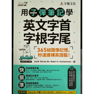 用子彈筆記學英文字首字根字尾