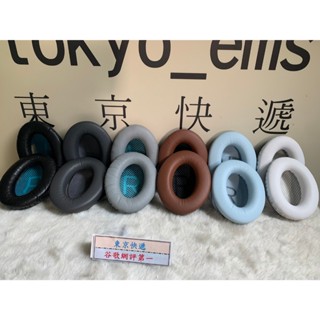 東京快遞耳機館 開封門市 BOSE QC2 QC15 QC25 QC35 QC45 替換耳罩 合成皮耳套 蛋白質耳罩