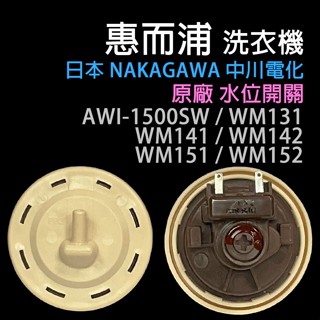 原廠 惠而浦 洗衣機 水位 開關 WM142 WM142D WM151 WM151D WM152D AWI-1500SW