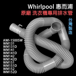 AWI-1500SW 惠而浦 洗衣機 排水管 WM142 WM142D WM151 WM151D WM152D 外排水管