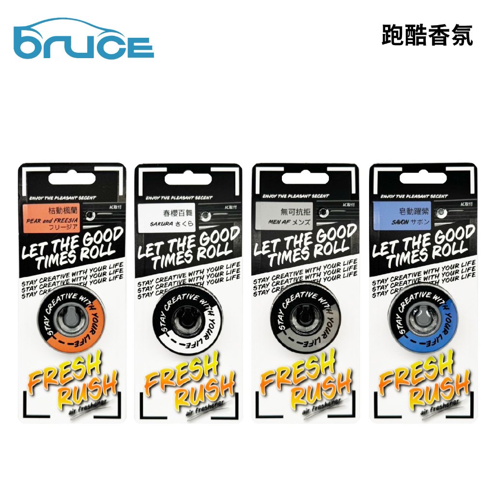BRUCE 跑酷香氛 3g｜冷氣孔香氛 車用香水