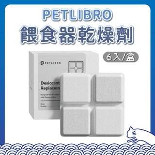PETLIBRO 不織布乾燥劑 餵食器乾燥劑 寵物自動餵食器 乾燥劑 脫氧劑 餵食器 除濕 乾燥 防潮 飼料 保鮮 除溼